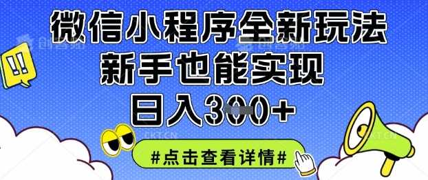 微信小程序全新玩法，新手也能实现日入3张【揭秘】-3YVIP资源库