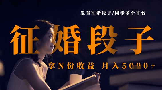 发布征婚段子，同步多个平台，拿N份收益，月入5k-3YVIP资源库