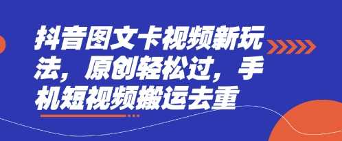 抖音图文卡视频新玩法，原创轻松过，手机短视频搬运去重-3YVIP资源库