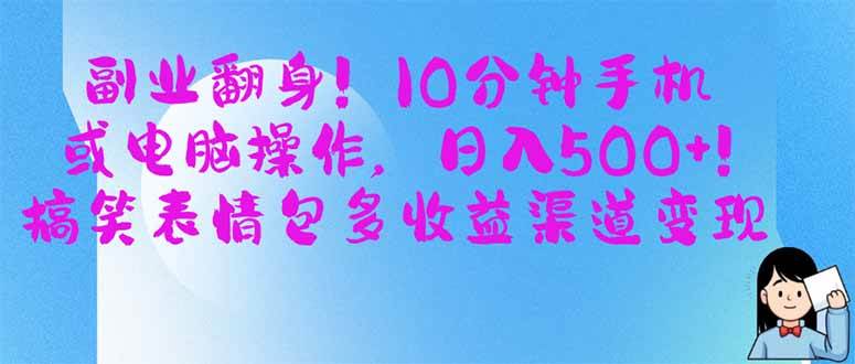 （14192期）副业翻身！10分钟手机或电脑操作，日入500+,搞笑表情包多收益渠道变现-3YVIP资源库