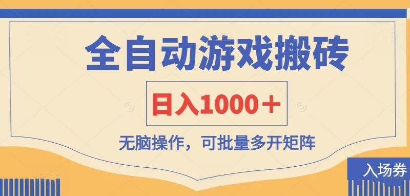 （14195期）全自动游戏打金搬砖，日入1000＋，无脑操作可批量多开矩阵-3YVIP资源库