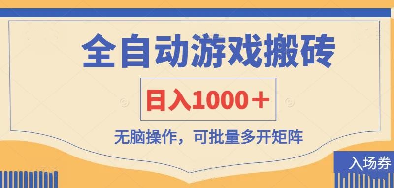 全自动游戏打金搬砖，日入1000＋，无脑操作可批量多开矩阵-3YVIP资源库