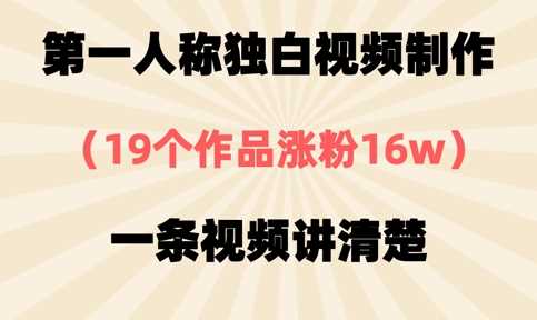 第一人称独白视频制作，19个作品涨粉16w，一条视频讲清楚-3YVIP资源库