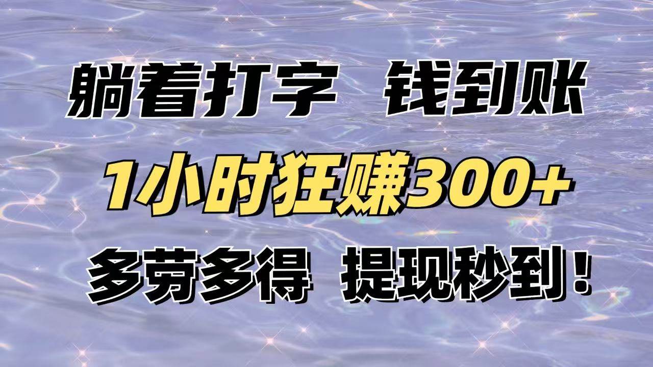 （14196期）躺着打字钱到账！1小时狂赚300+多劳多得，提现秒到！-3YVIP资源库