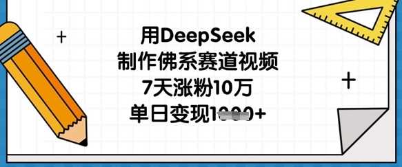 用DeepSeek制作佛系赛道视频，7天涨粉10万，单日变现1k-3YVIP资源库