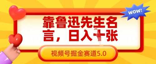 靠鲁迅先生名言，日入数张，视频号掘金赛道5.0-3YVIP资源库