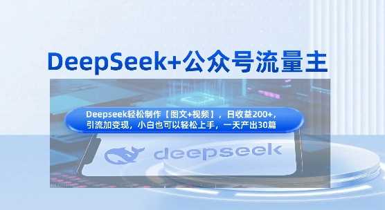 DeepSeek+公众号流量主，知识付费赛道价值变现，引流+变现全流程-3YVIP资源库