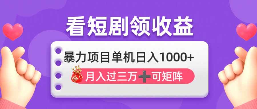 （14198期）看剧即赚无脑躺赚，单机日入1000+，月入3万+，可批量可矩阵，最猛收益…-3YVIP资源库
