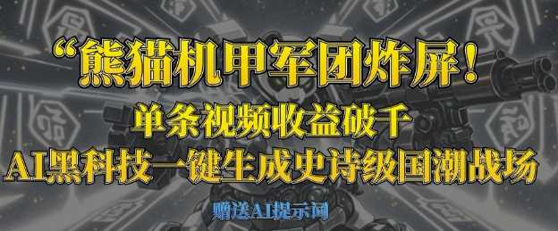 熊猫机甲军团炸屏，单条视频收益破千，AI黑科技一键生成史诗级国潮战场-3YVIP资源库