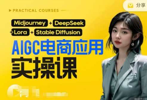 AI电商应用实操课(加更DeepSeek)保姆级喂饭教程，从0-1用AI做电商-3YVIP资源库