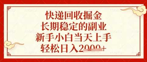 快递回收掘金项目，长期稳定的副业，新手小白当天上手，轻松日入数张【揭秘】-3YVIP资源库