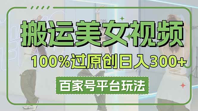 （14207期）搬运美女视频100%过原创大揭秘，百家号平台玩法，轻松日入3000+（可矩阵）-3YVIP资源库