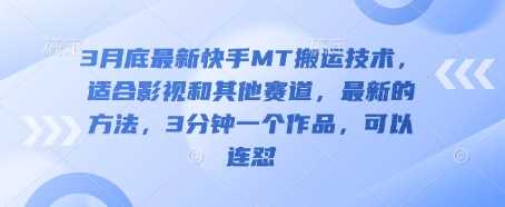3月底最新快手MT搬运技术，适合影视和其他赛道，最新的方法，3分钟一个作品，可以连怼-3YVIP资源库
