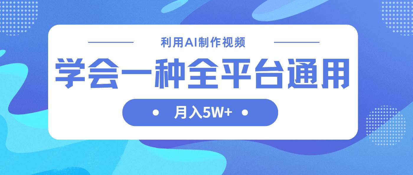 （14210期）利用AI制作中视频，学会一种方法全平台通用月入5W＋-3YVIP资源库
