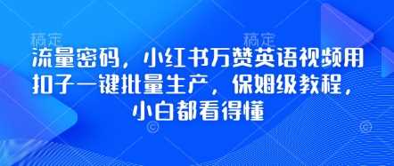 流量密码，小红书万赞英语视频用扣子一键批量生产，保姆级教程，小白都看得懂-3YVIP资源库