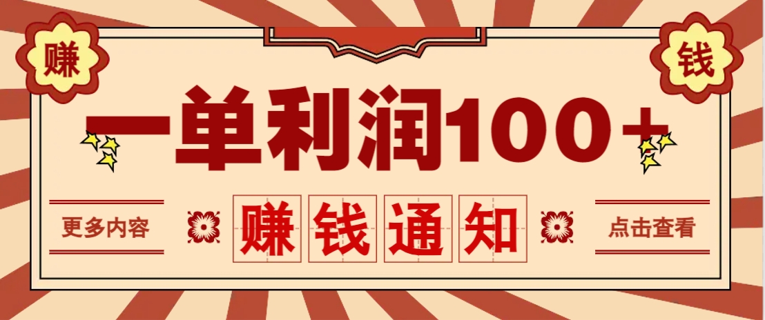零成本正规项目，一单利润100+，轻松月入过万！人人可做（技术+正规渠道）-3YVIP资源库
