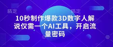 10秒制作爆款3D数字人解说仅需一个AI工具，开启流量密码-3YVIP资源库