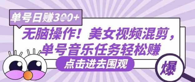 无脑操作！美女视频混剪，单号音乐任务轻松日入3张+-3YVIP资源库