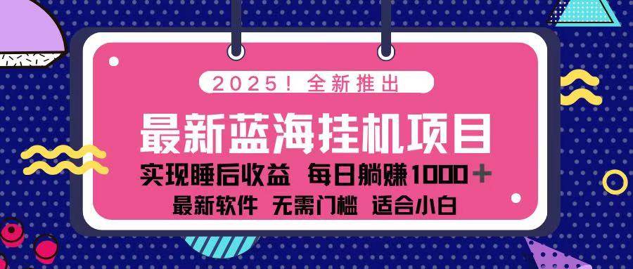 （14216期）2025最新挂机躺赚项目 一台电脑轻松日入500-3YVIP资源库