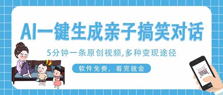 （14215期）AI一键生成搞笑亲子对话原创视频，有手机就可操作，看完就会，软件免费…-3YVIP资源库