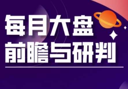 A股板块轮动实战策略与每月大盘前瞻与研判(更新3月)-3YVIP资源库