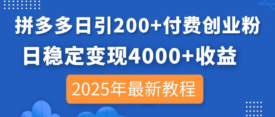 （14217期）拼多多日引200+付费创业粉，日稳定变现4000+收益，2025年最新教程-3YVIP资源库