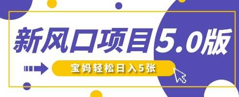 新风口项目5.0版！即梦AI做爆款萌娃说话视频，单日涨粉2W+，新手宝妈轻松日入5张-3YVIP资源库