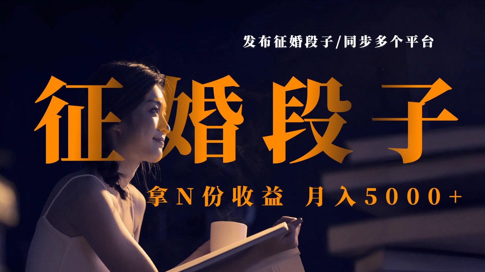 发布征婚段子，同步多个平台，拿N份收益，月入5000+-3YVIP资源库