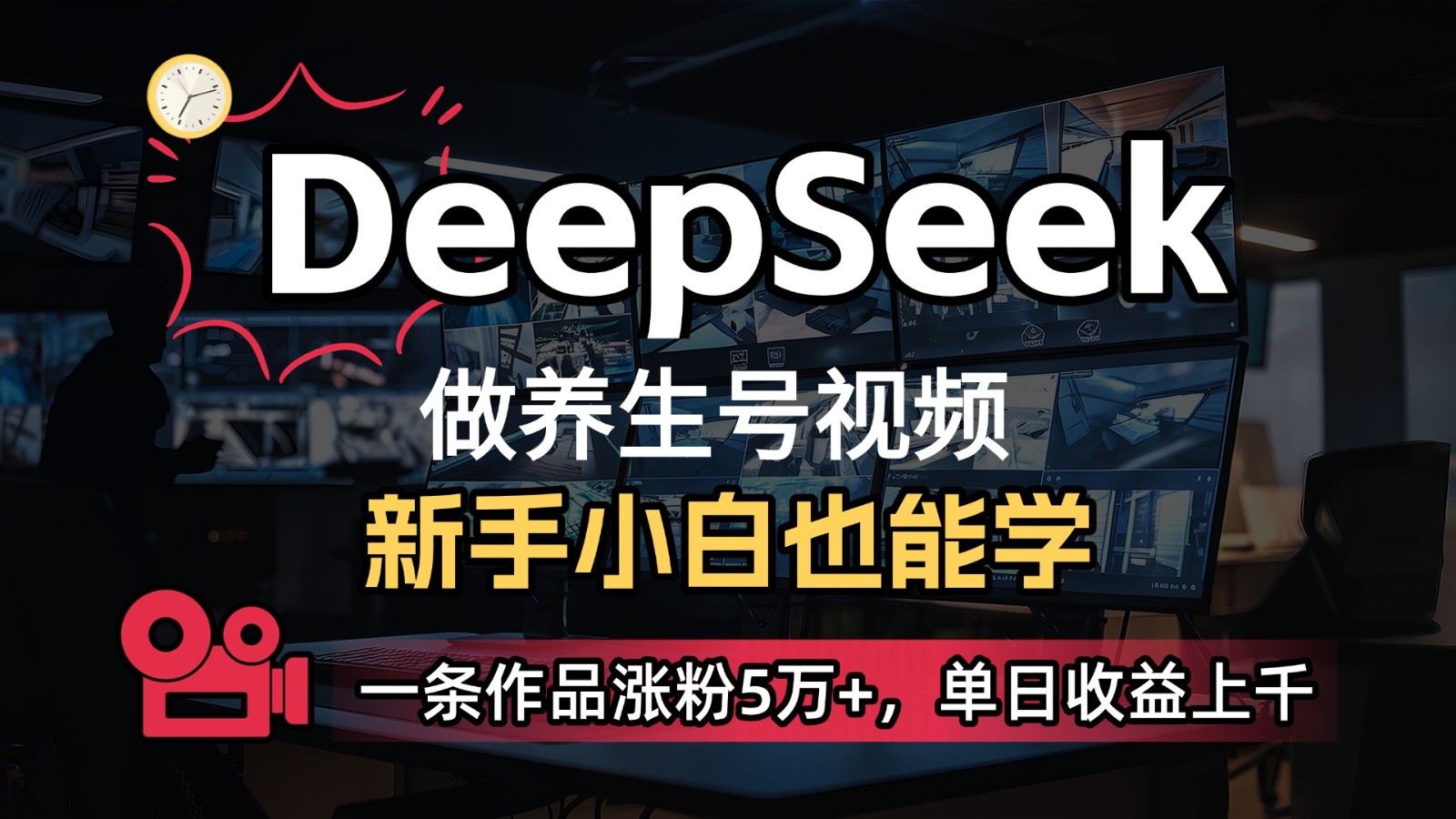 DeepSeek+既梦Ai生成养生视频，5分钟一条，条条爆款，轻松日入300+-3YVIP资源库