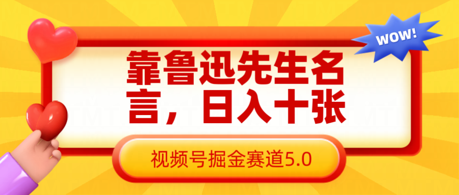 靠鲁迅先生名言，日入十张长期简单高效，视频号掘金赛道5.0-3YVIP资源库