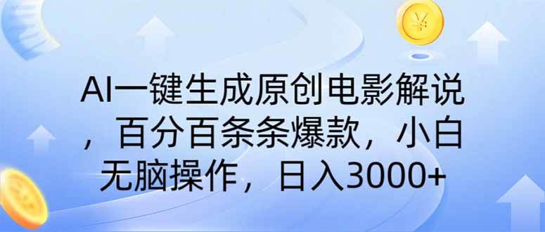 （14218期）AI一键生成原创电影解说，一刀不剪百分百条条爆款，小白日入3000+-3YVIP资源库