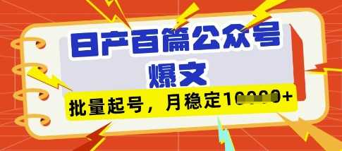 deepseek+飞书日产百条公众号爆文，批量起号，稳定月入1W+-3YVIP资源库