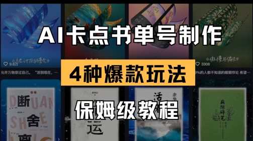 AI卡点书单视频制作，4种爆款书单号玩法，保姆级教程-3YVIP资源库