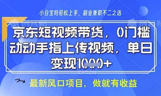 京东短视频代运营，不需要拍剪视频，不需要直播，全程喂饭，小白轻松上手，稳定月入8k【揭秘】-3YVIP资源库