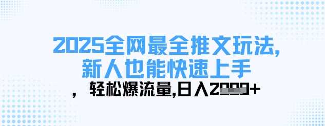 2025全网最全推文玩法，新人也能快速上手，轻松爆流量，日入多张-3YVIP资源库