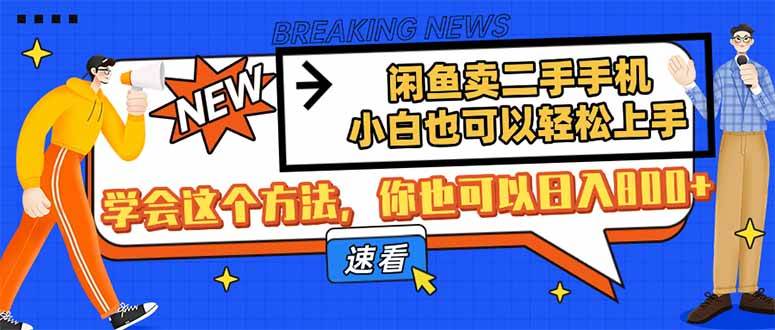 （14221期）闲鱼卖二手手机，小白也可以轻松上手，学会这个方法，你也可以日入800+-3YVIP资源库