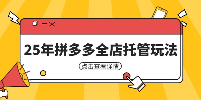 （14222期）25年拼多多全店托管玩法，矩阵动销裂变玩法如何低风险盈利 新手运营秘籍-3YVIP资源库
