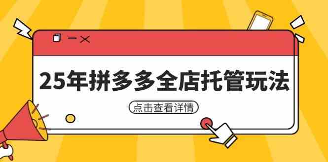 25年拼多多全店托管玩法，矩阵动销裂变玩法如何低风险盈利 新手运营秘籍-3YVIP资源库