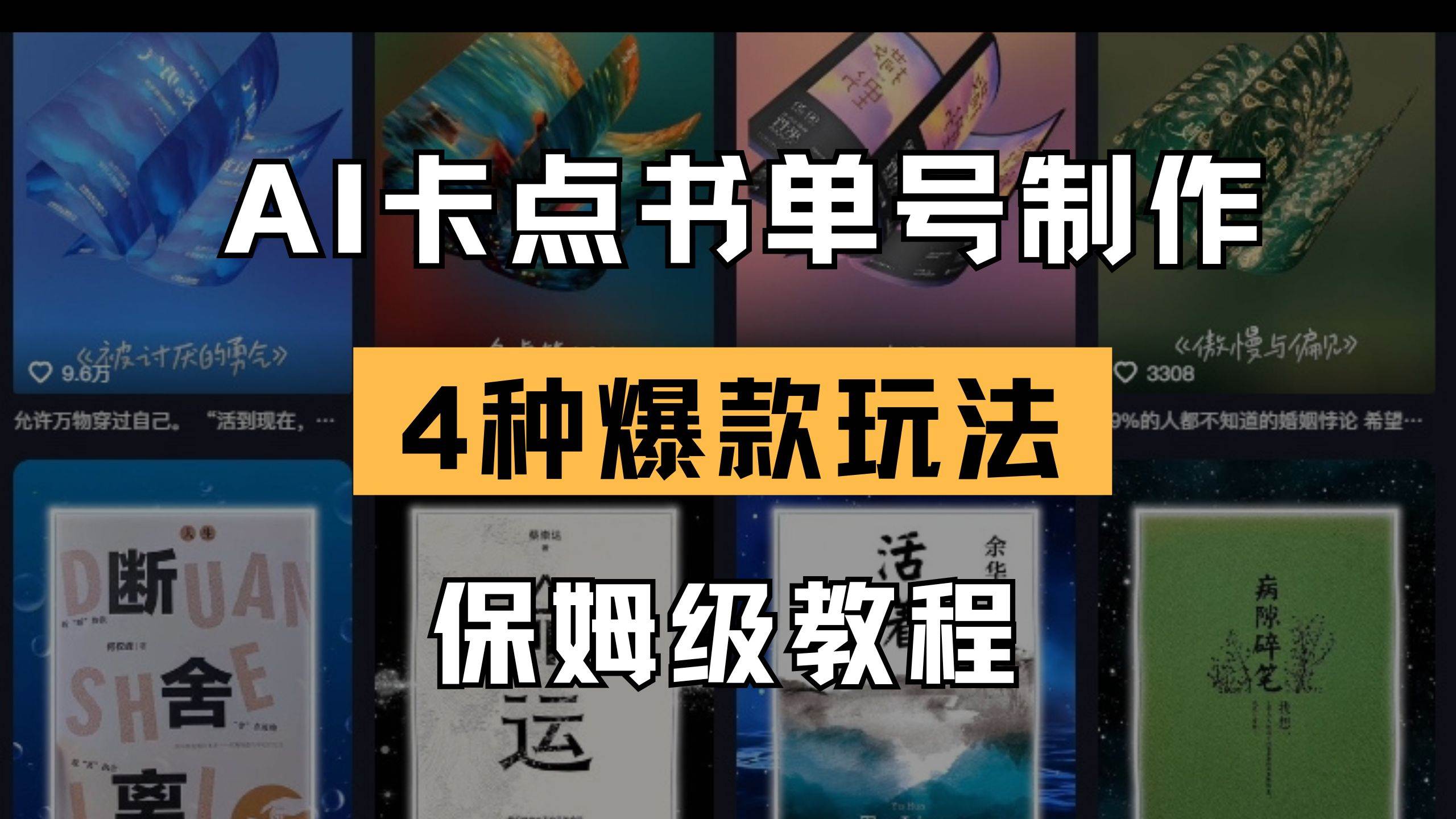 （14227期）AI卡点书单视频制作 4种爆款书单号玩法 保姆级教程-3YVIP资源库