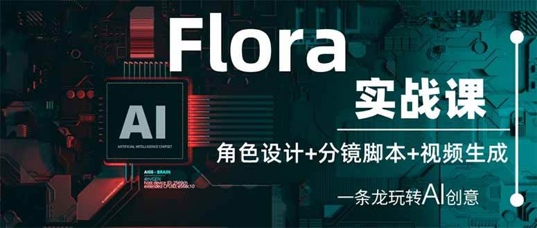 （14225期）Flora实战课：角色设计+分镜脚本+视频生成，一条龙玩转AI创意-3YVIP资源库
