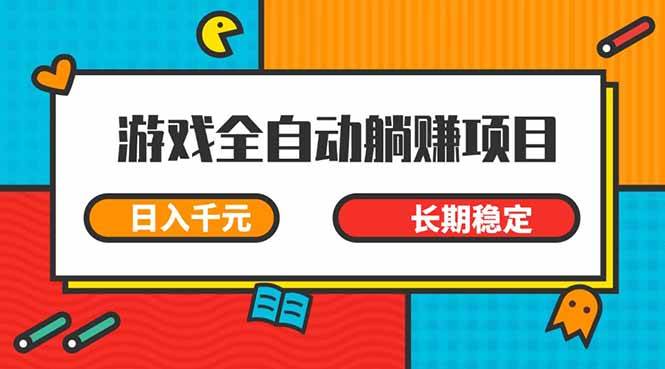 （14228期）游戏全自动挂机躺赚项目，日入千元，小白轻松上，,长期稳定-3YVIP资源库