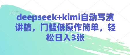 deepseek+kimi自动写演讲稿，门槛低操作简单，轻松日入3张-3YVIP资源库
