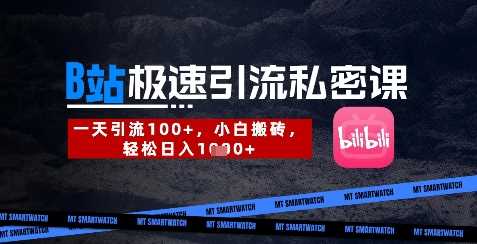 B站创业粉极速引流私密课，一天引流300+，小白搬砖，轻松日入数张-3YVIP资源库