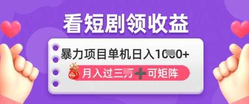 2025年4月最新看短剧领收益，单机日收入1k【揭秘】-3YVIP资源库