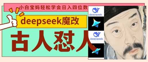 deepseek+古人怼人魔改爆款视频，起号快，爆款多，每天五分钟，变现路子非常广，日入数张-3YVIP资源库