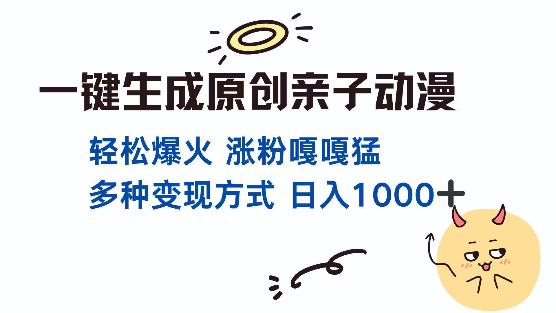 （14231期）一键生成原创亲子对话动漫 单视频破千万播放 多种变现方式 日入1000+-3YVIP资源库