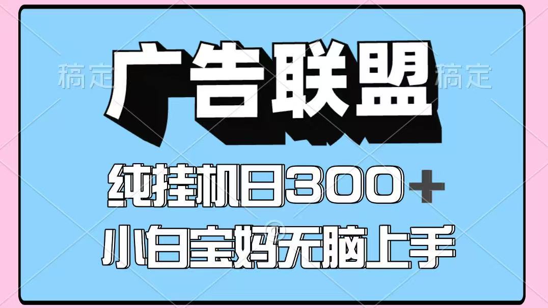百度广告联盟挂机项目，单账号单日300+，可矩阵多开，无脑操作长期稳定！-3YVIP资源库
