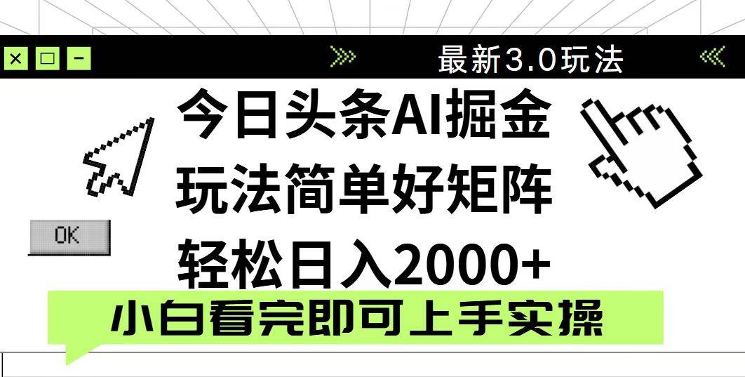 （14233期）今日头条2025最新3.0玩法，思路简单，复制粘贴，轻松实现矩阵日入2000+-3YVIP资源库