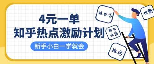 知乎热点激励计划，4元一单，拉新，拉失活，拉活，统统有收益，小白一学就会-3YVIP资源库