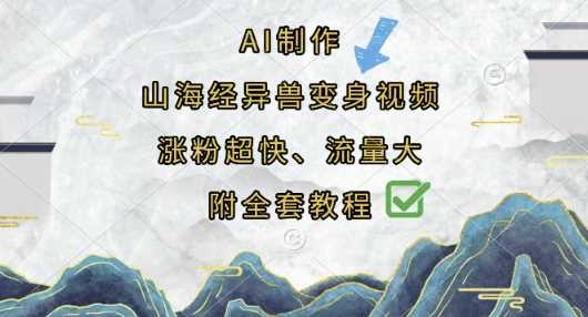 AI制作山海经异兽变身视频，涨粉超快，流量大，附全套教程-3YVIP资源库